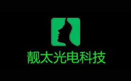 佛山市靚太光電科技有限公司