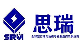 江蘇思蕊活動(dòng)地板有限公司