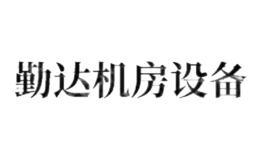 常州市勤達(dá)機(jī)房設(shè)備有限公司