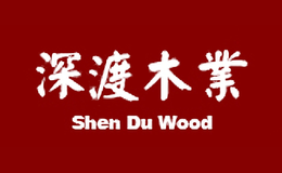 山西深渡木業(yè)有限公司