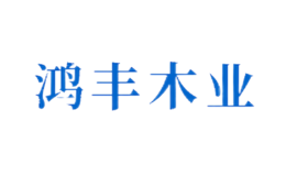 原陽(yáng)縣鴻豐木業(yè)有限公司