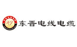 云南東晉電線電纜制造有限公司