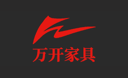 廣州市萬開家具制造有限公司