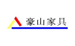 重慶豪山辦公家具有限責(zé)任公司