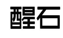 浙江醒石智能家居有限公司