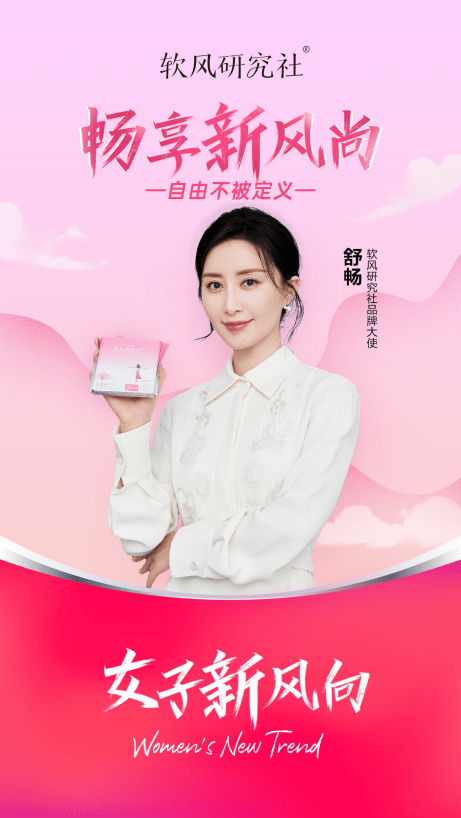新銳衛(wèi)生巾品牌軟風(fēng)研究社簽約舒暢，共同為女性帶來舒適的經(jīng)期體驗(yàn) 